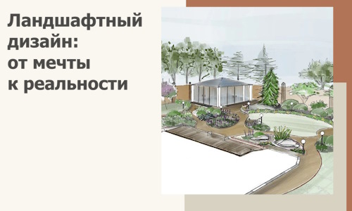 Ландшафтный дизайн: от мечты к реальности c А3дПро-Ксв